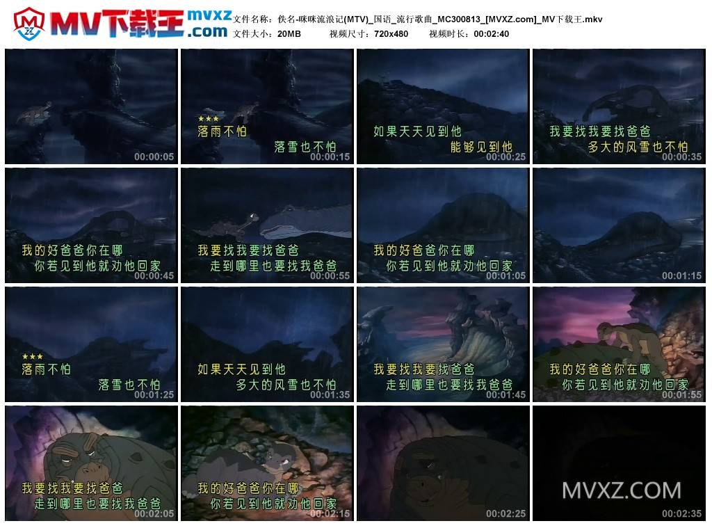 佚名-咪咪流浪记(MTV)_国语_流行歌曲_MC300813